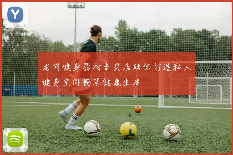 龙岗健身器材专卖店助你打造私人健身空间畅享健康生活