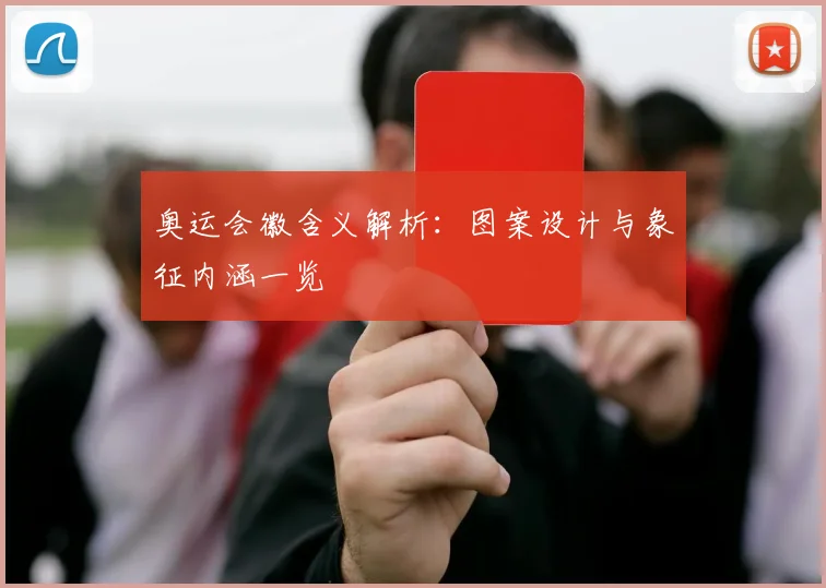 奥运会徽含义解析：图案设计与象征内涵一览