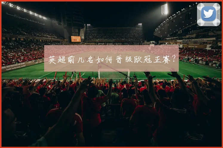 英超前几名如何晋级欧冠正赛？